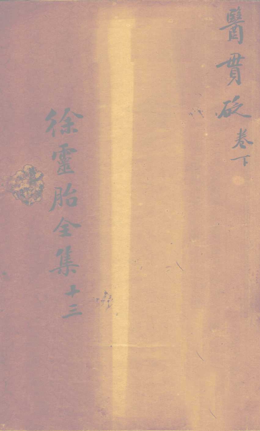 医贯砭  卷下